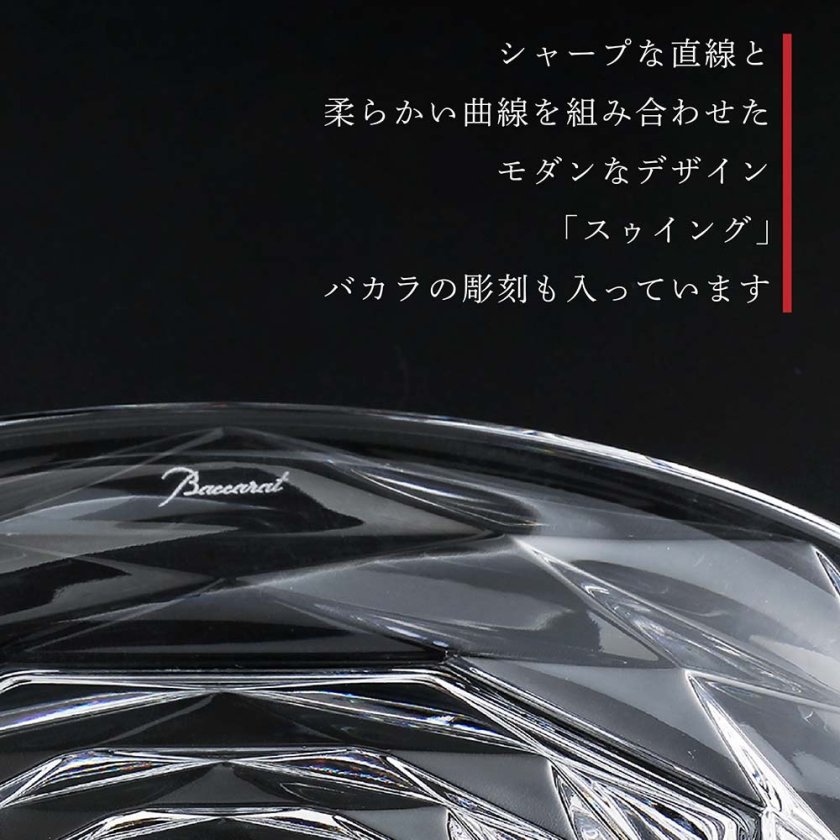 Baccarat バカラ スウィング プレート Mサイズ 13cm 名入れ彫刻代込み