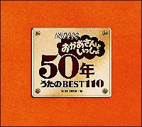 NHKおかあさんといっしょ 50年 うたのBEST110 Part2【Disc.3&Disc.4