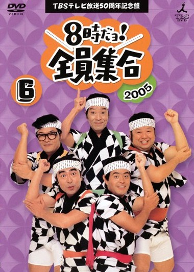 8時だヨ！全員集合 | 宅配DVDレンタルのTSUTAYA DISCAS