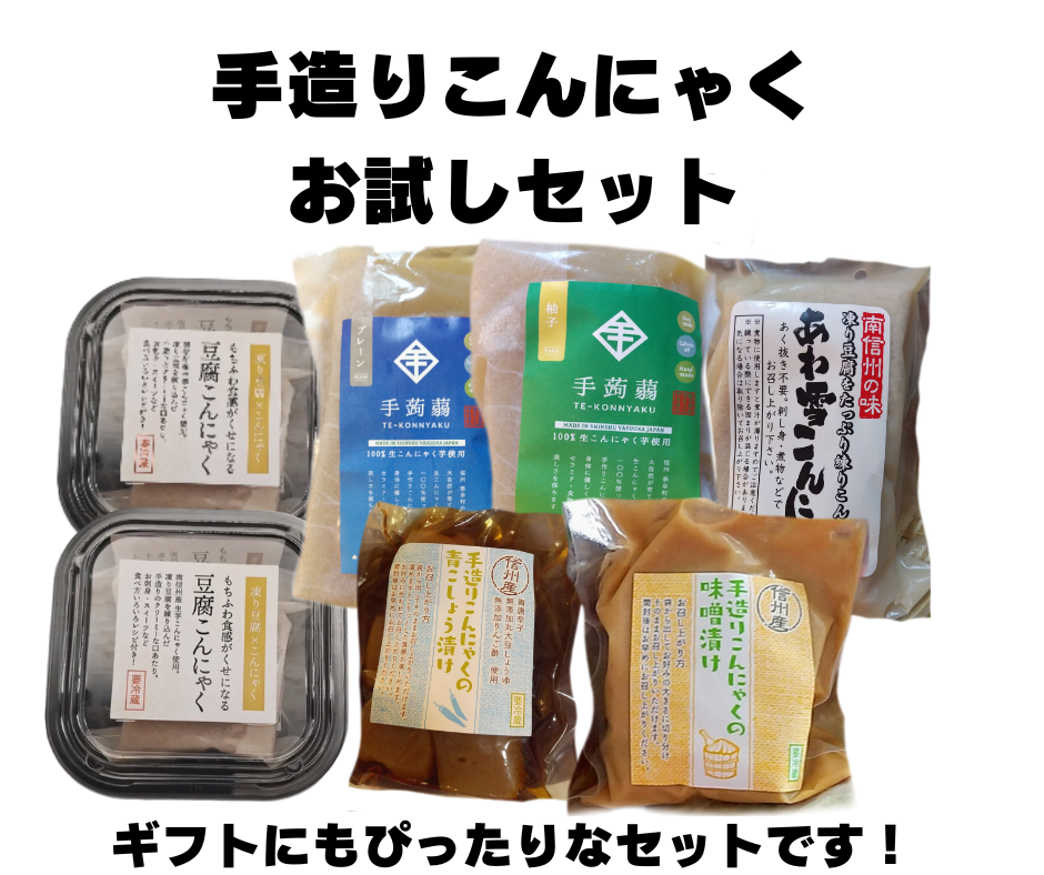 手造りこんにゃくお試しセット | ポタジェやすおか（旅する久世福e商店）