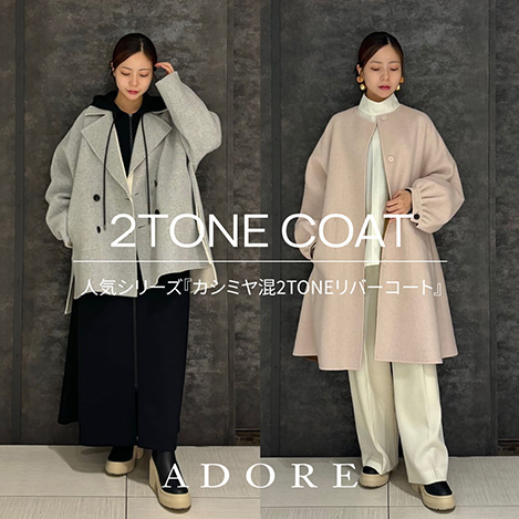 ADORE/アドーア｜人気シリーズ 『カシミヤ混2TONEリバーコート』｜エル