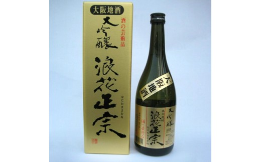 日本酒 浪花正宗 純米大吟醸 無我無心 720ml と 浪花政宗 大吟醸 1.8L