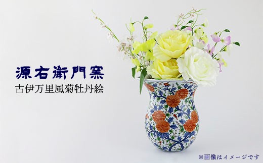 有田焼】花瓶[古伊万里風菊牡丹絵]【源右衛門窯】 - 佐賀県NPO支援
