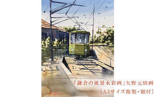 鎌倉の風景水彩画[A3サイズ複製・額付] - 神奈川県鎌倉市｜ふるさと