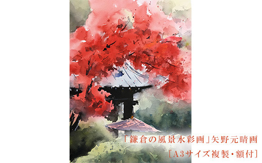 鎌倉の風景水彩画[A3サイズ複製・額付] - 神奈川県鎌倉市｜ふるさと