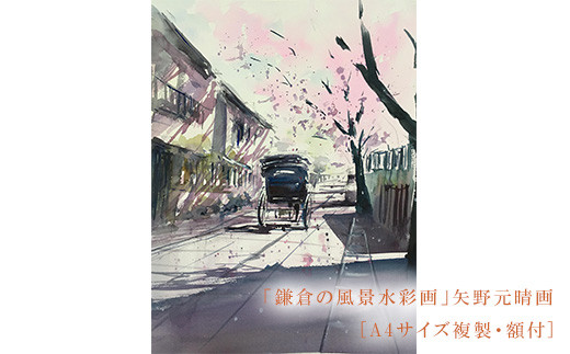 鎌倉の風景水彩画［A4サイズ複製・額付］ - 神奈川県鎌倉市