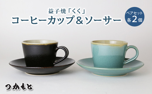 益子焼「くく」コーヒーカップ&ソーサーペアセット｜益子町 ふるさと