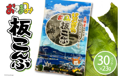 けせんぬまのおつまみ板こんぶ 23g×30 [マルニシ 宮城県 気仙沼市