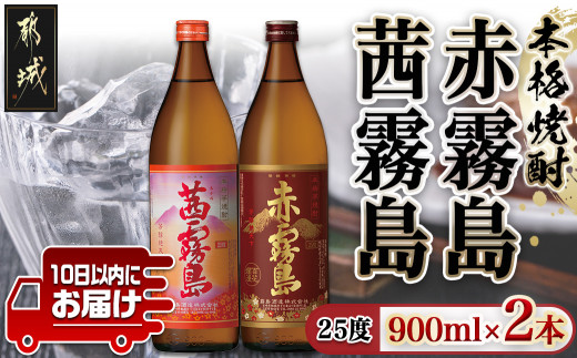 霧島酒造】赤霧島・茜霧島(25度)900ml×2本 ≪みやこんじょ特急便≫_11