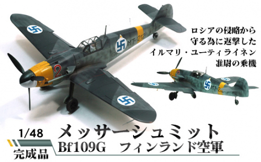 メッサーシュミット Bf109G フィンランド空軍 1／48 ／ 模型 完成品