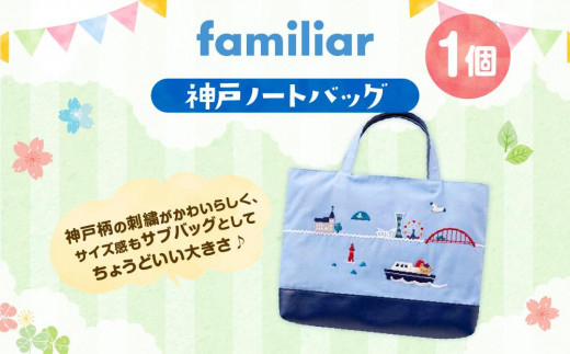 神戸市ふるさと納税限定】ファミリアのバッグ(ポーチ付き) - 兵庫県