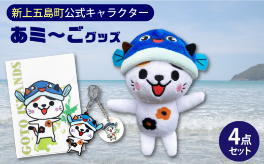 五島列島新上五島町公式キャラクターあミ〜ごグッズ4点セット あミ〜ご