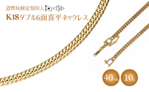 ネックレス 金 K18 ダブル六面喜平ネックレス 40cm-10g 造幣局検定