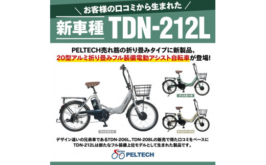 PELTECH（ペルテック）ノーパンク 折り畳み電動アシスト自転車 20