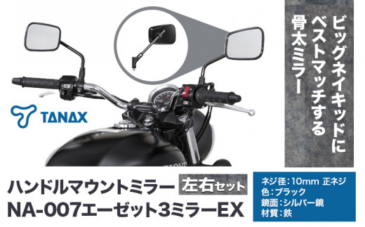 タナックス バイクミラー NA-009 エーゼット4ミラーEX/ブラック左右