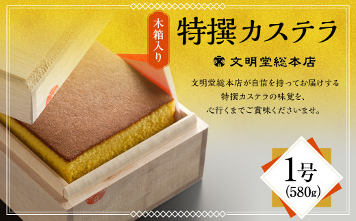 7営業日以内発送】特撰カステラ1号 文明堂 総本店 かすてら 贈り物 お