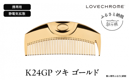 ラブクロム】K24GPツキ ローズ ゴールド ( コーム 櫛 くし 美容