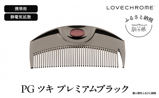ラブクロム】K24GPツキ ローズ ゴールド ( コーム 櫛 くし 美容