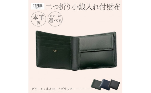 キプリス本革製コードバンxシラサギレザー二つ折り財布 カラー