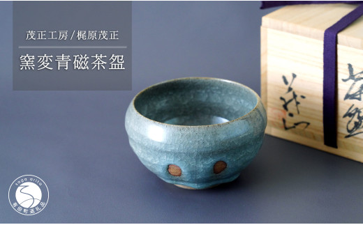 有田焼 窯変青磁茶盌【梶原茂正 茂正工房】食器 うつわ 器 青磁 作家