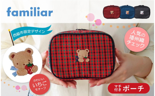 神戸市ふるさと納税限定】ファミリアの保冷バッグ（チャーム付き