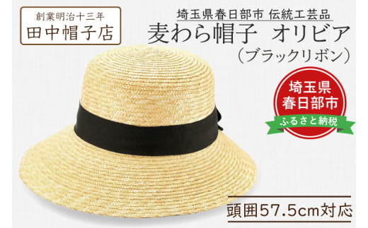 春日部市伝統工芸品 田中帽子店 麦わら帽子 オリビア ブラックリボン