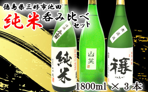 日本酒 純米酒 1800ml 3種 セット ( 今小町 純米 ・ 穰 純米吟醸 ・ 純
