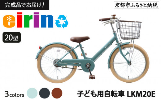 エイリン】【組立済み発送】＜色選択可能＞子ども用自転車20型 LKM20E