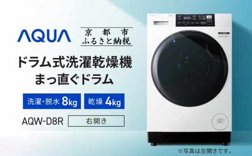 AQUA】ドラム式洗濯乾燥機 まっ直ぐドラム 洗濯8kg 乾燥4kg AQW-D8R