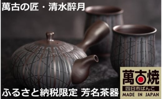 萬古焼（ばんこやき）】希少 萬古の匠・清水醉月（すいげつ）縞文茶器
