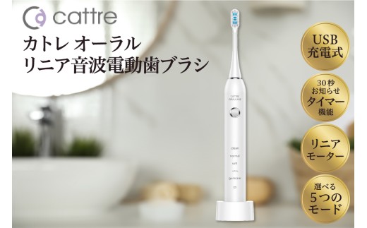 cattre カトレ＞ リニア音波電動歯ブラシ - 東京都品川区｜ふるさと