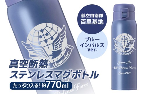 VBLステンレスマグボトル（水筒） 770ml 航空自衛隊 百里基地 ブルー