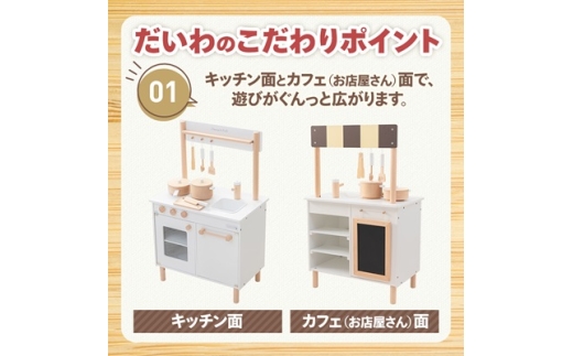 木製おもちゃのだいわのナチュラルカフェキッチン(9割完成品