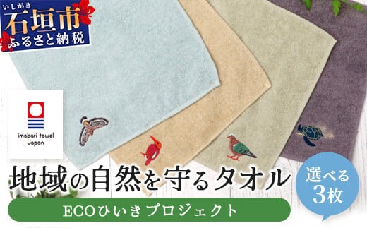 4種のうちお好きな3枚をお届け!】 地域の自然を守るタオル 選べる3枚