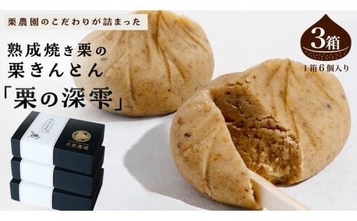 栗きんとん 「 栗の深雫 」 1箱 ～くりのしずく～ 6個 完熟 栗 くり