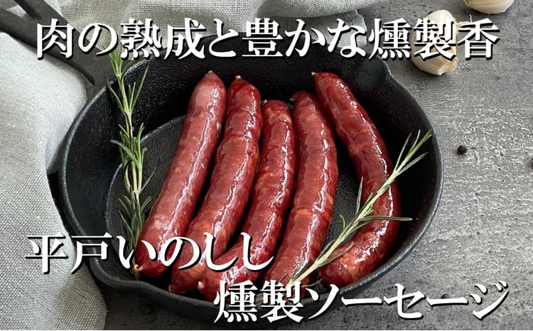 B331b 新感覚ジビエ 平戸いのしし ソーセージ セット( 猪肉 粗挽