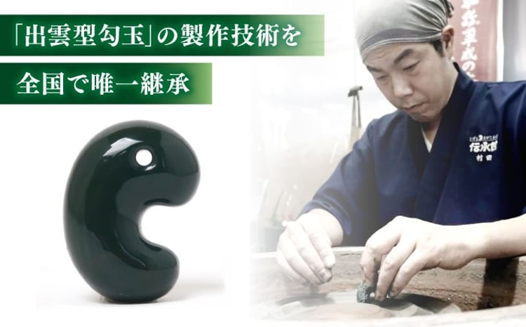 数量限定18個】【全国で唯一継承】勾玉 工房製作 出雲型勾玉16ミリ