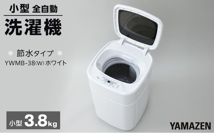 YAMAZEN 小型全自動洗濯機 3.8kg YWMB-38(W)/ 山善 洗濯機 洗濯 小型