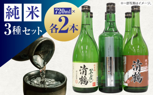 日本酒 10 清鶴 各720ml 特別純米 五鶴 2本・純米 ひやおろし 2本・純
