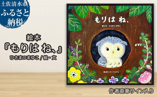 ひさまつまゆこ 作者直筆サイン入り 絵本『もりは ね、』知育 幼児