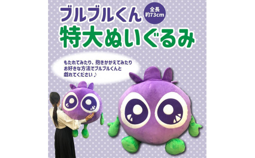 わかさ生活】特大ブルブルくんぬいぐるみ［ 京都 サプリ ブルーベリー