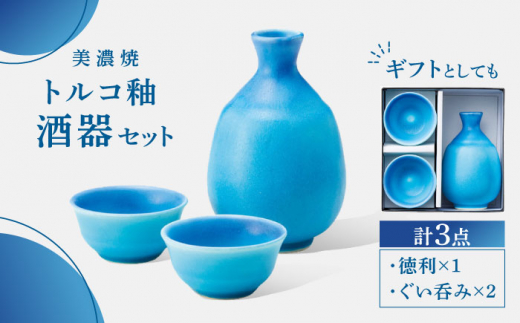 美濃焼】 酒器 セット トルコ釉 【丸モ高木陶器】 おちょこ 徳利