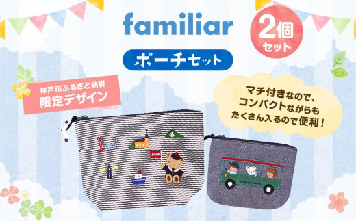 神戸市ふるさと納税限定】ファミリアのポーチセット - 兵庫県神戸市