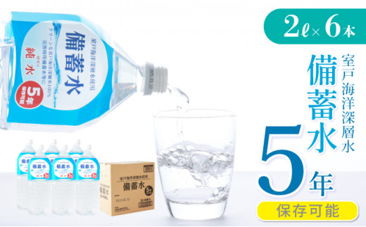 災害・非常時保存用「備蓄水」（5年保存可能）2リットル×6本＿ 水