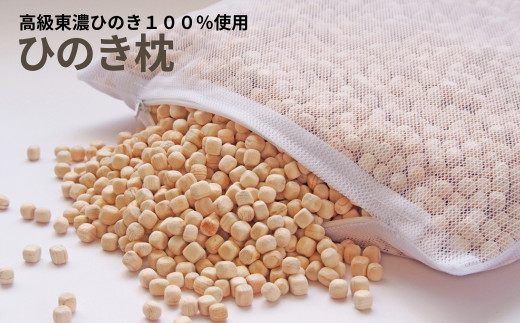 高級 東濃ひのき 100%使用】ひのきが香る「ひのき枕」1個（メッシュ袋