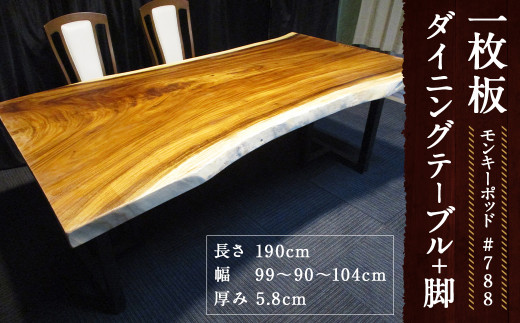 788 【モンキーポッド】 一枚板 ダイニングテーブル＋脚 1セット 家具