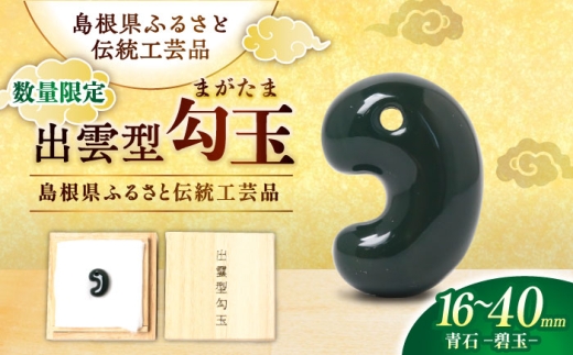 数量限定18個】【全国で唯一継承】勾玉 工房製作 出雲型勾玉16ミリ