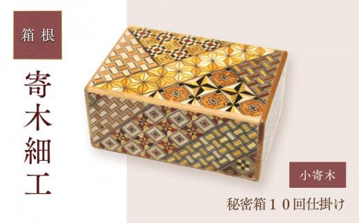 7寸2ツ引き出し ハネ鏡 小寄木 | 工芸品 装飾品 民芸品 木工品 寄木