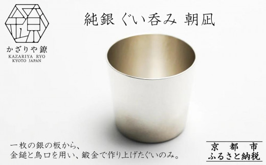 かざりや鐐】純銀 ぐい呑み 朝凪［ 京都 銀 アクセサリー ジュエリー