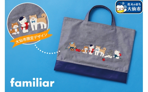 ファミリアのデニムバッグ ［familiar］子ども キッズ ベビー 赤ちゃん